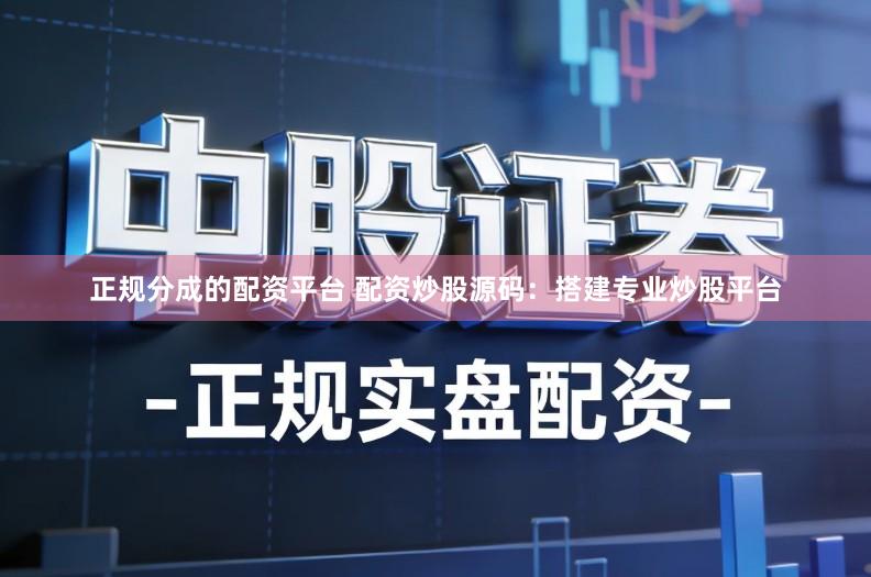 正规分成的配资平台 配资炒股源码：搭建专业炒股平台