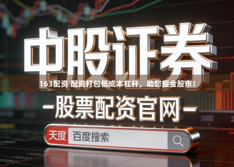 163配资 配资打包低成本杠杆，助您掘金股市！
