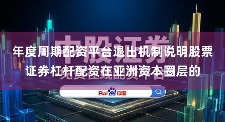 年度周期配资平台退出机制说明股票证券杠杆配资在亚洲资本圈层的