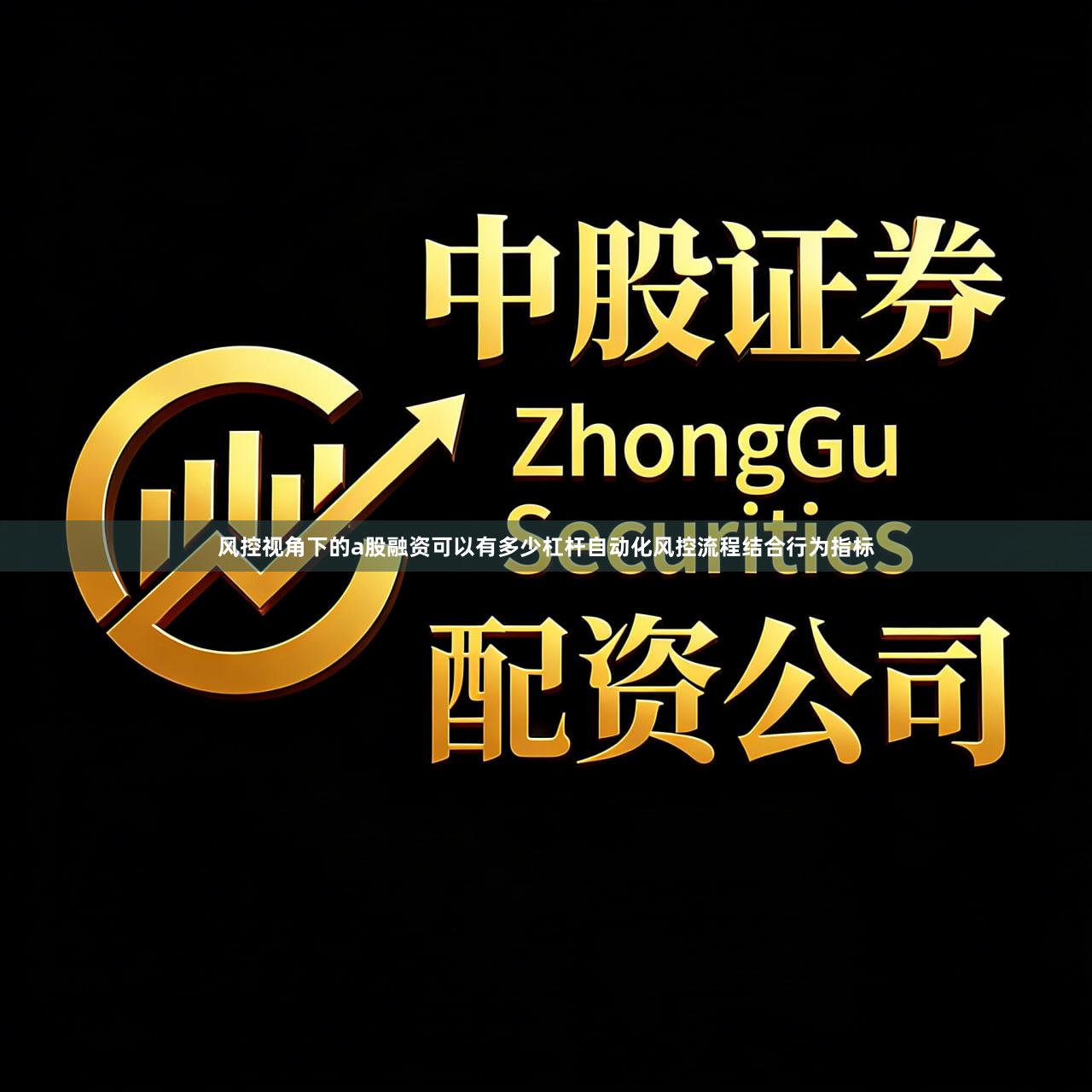 风控视角下的a股融资可以有多少杠杆自动化风控流程结合行为指标