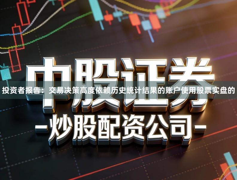 投资者报告:交易决策高度依赖历史统计结果的账户使用股票实盘的