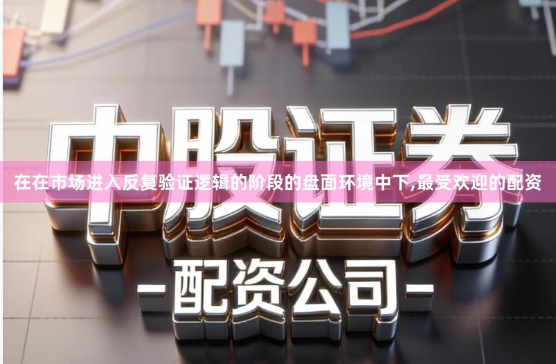 在在市场进入反复验证逻辑的阶段的盘面环境中下,最受欢迎的配资