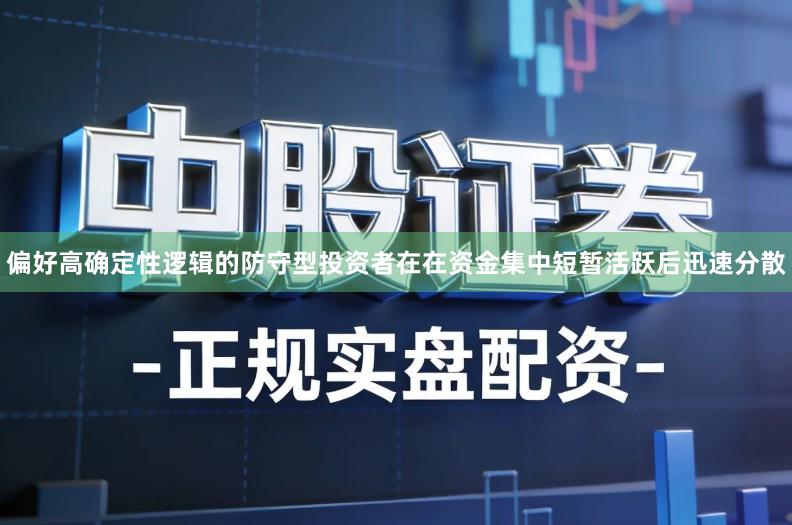 偏好高确定性逻辑的防守型投资者在在资金集中短暂活跃后迅速分散