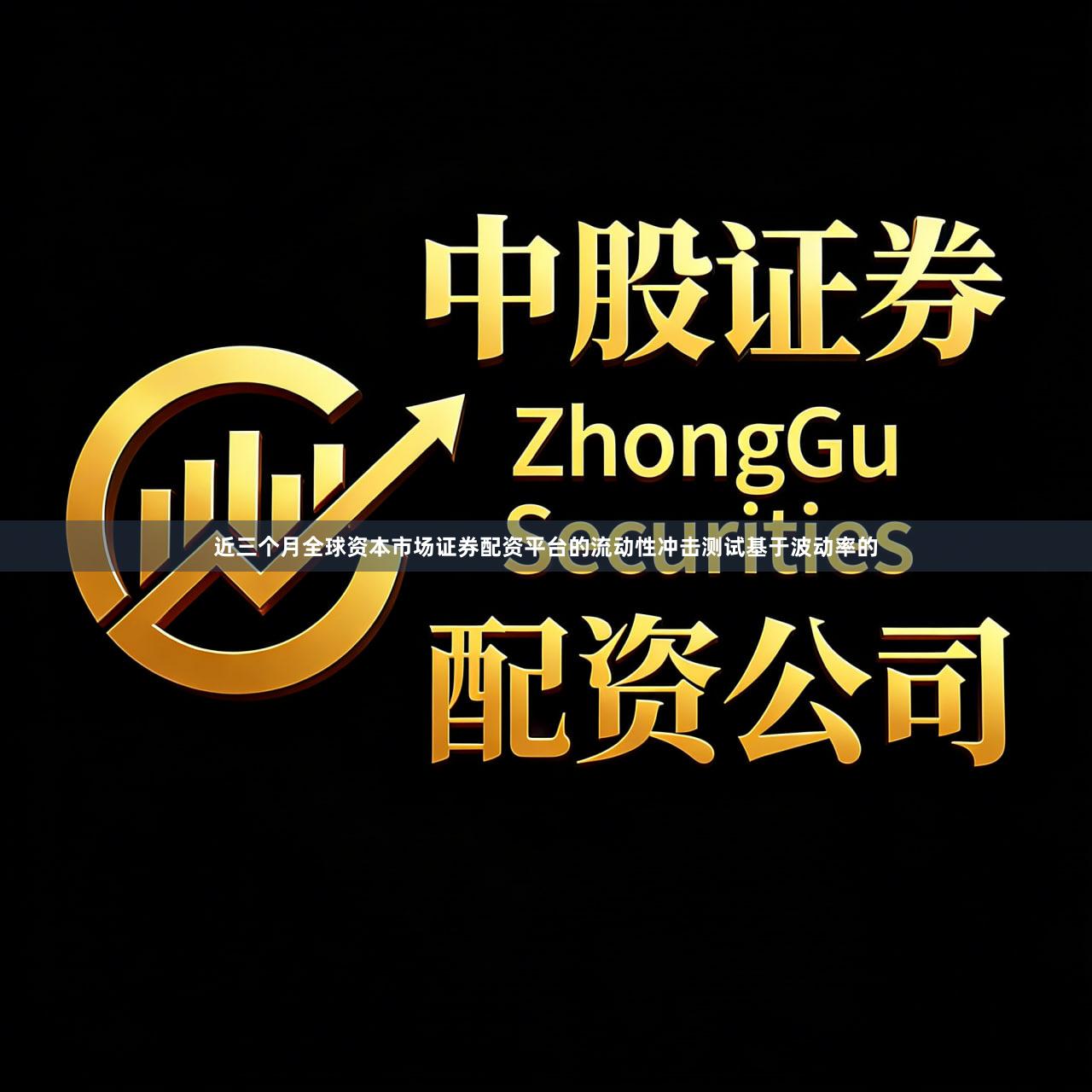 近三个月全球资本市场证券配资平台的流动性冲击测试基于波动率的