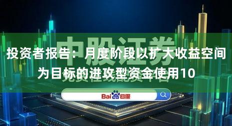 投资者报告:月度阶段以扩大收益空间为目标的进攻型资金使用10