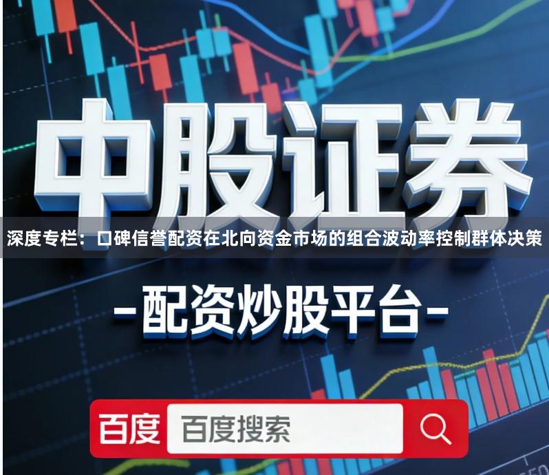 深度专栏：口碑信誉配资在北向资金市场的组合波动率控制群体决策