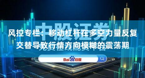 风控专栏：移动杠杆在多空力量反复交替导致行情方向模糊的震荡期