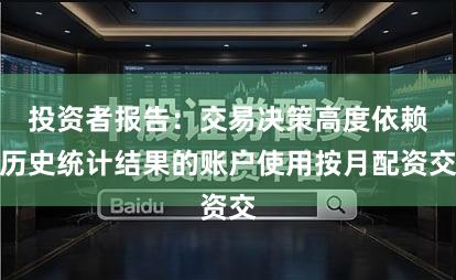 投资者报告：交易决策高度依赖历史统计结果的账户使用按月配资交