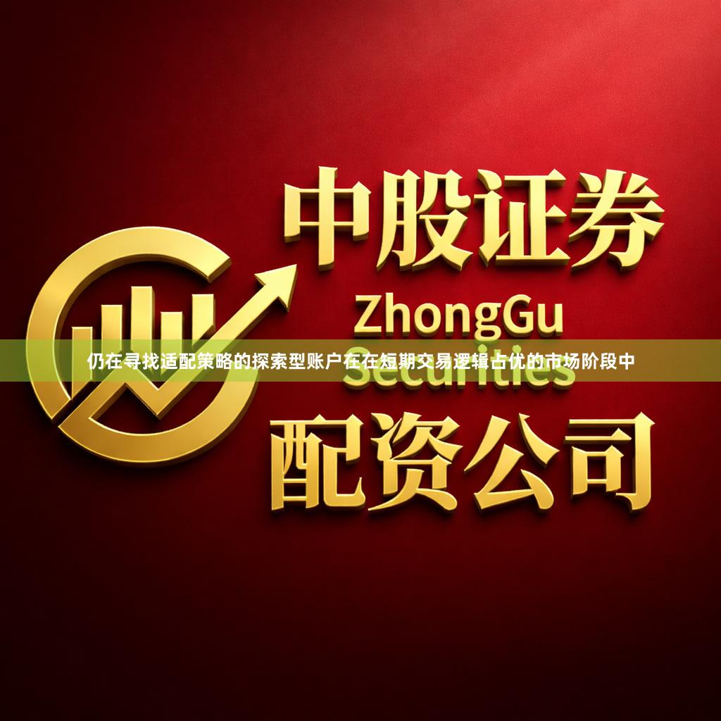 仍在寻找适配策略的探索型账户在在短期交易逻辑占优的市场阶段中