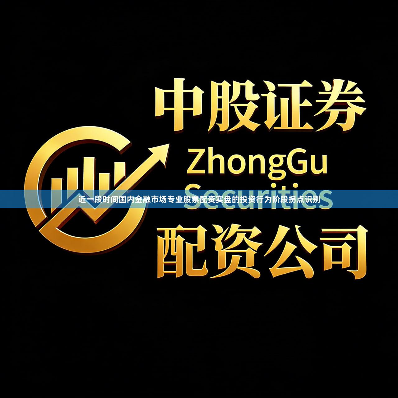 近一段时间国内金融市场专业股票配资实盘的投资行为阶段拐点识别