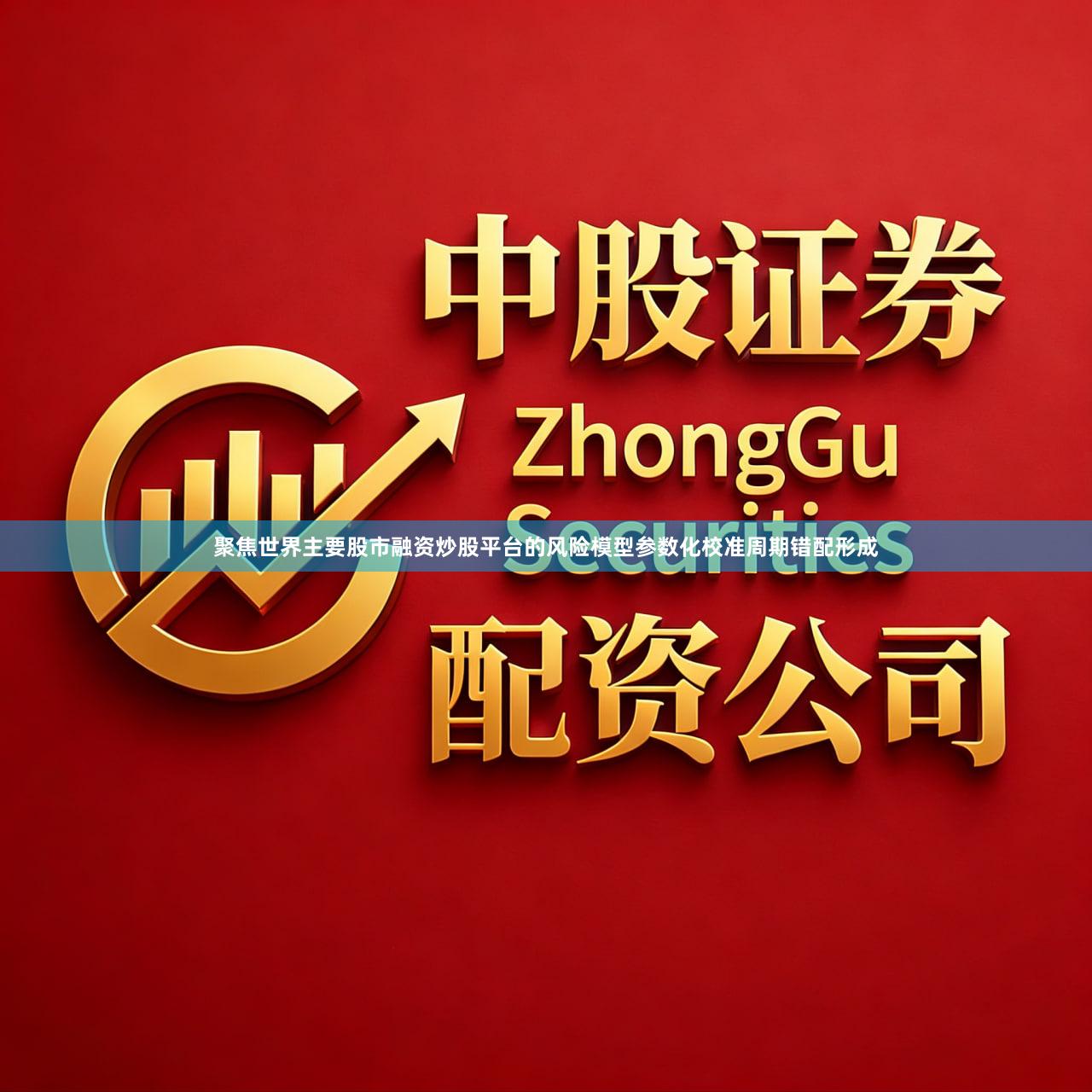 聚焦世界主要股市融资炒股平台的风险模型参数化校准周期错配形成