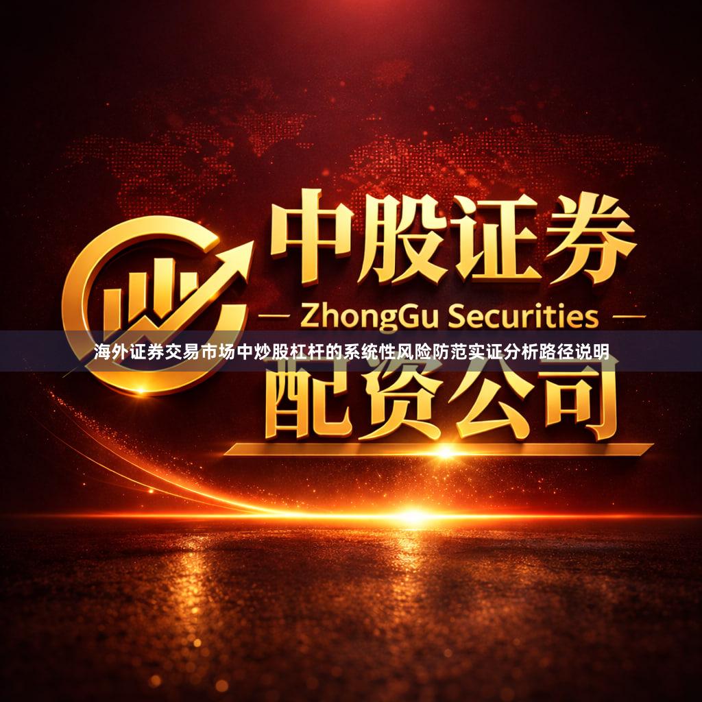 海外证券交易市场中炒股杠杆的系统性风险防范实证分析路径说明