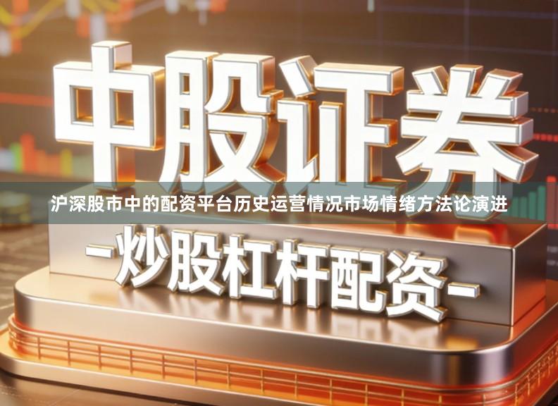 沪深股市中的配资平台历史运营情况市场情绪方法论演进