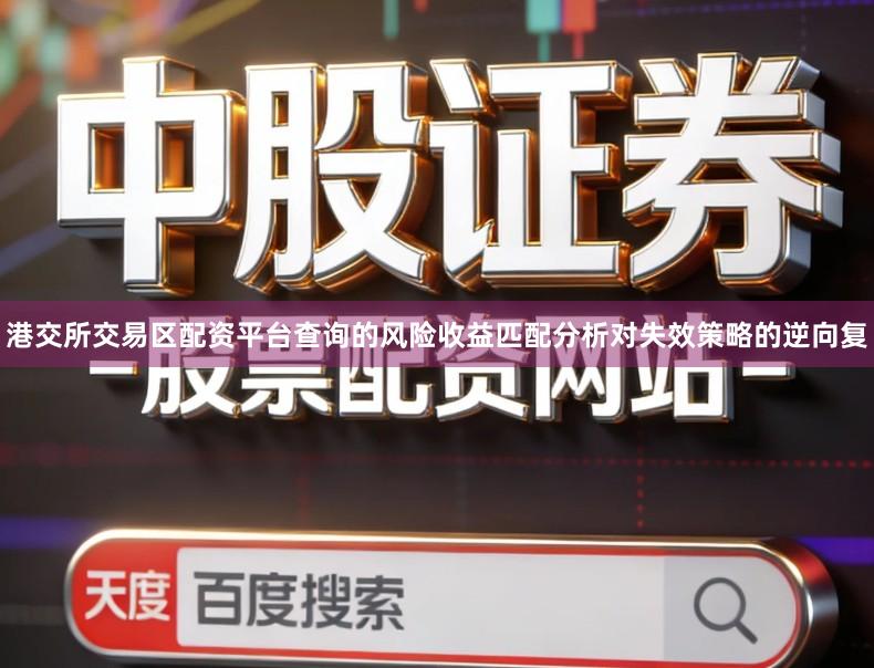 港交所交易区配资平台查询的风险收益匹配分析对失效策略的逆向复
