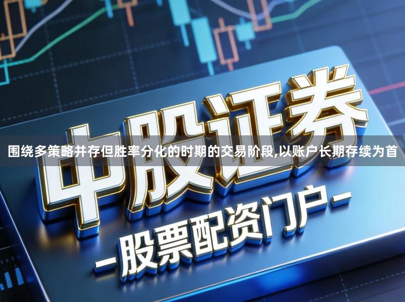 围绕多策略并存但胜率分化的时期的交易阶段,以账户长期存续为首