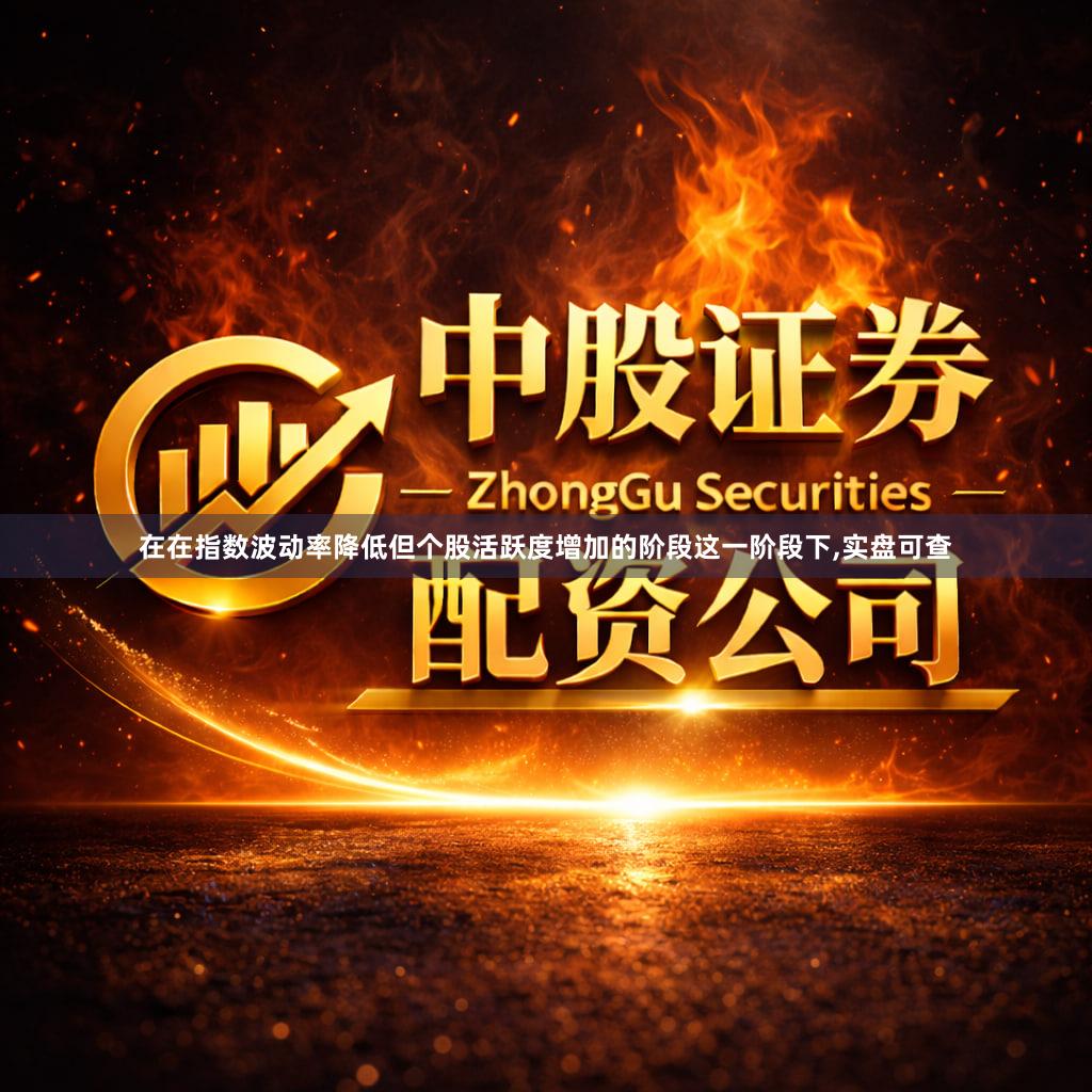 在在指数波动率降低但个股活跃度增加的阶段这一阶段下,实盘可查