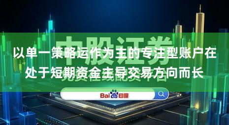 以单一策略运作为主的专注型账户在处于短期资金主导交易方向而长