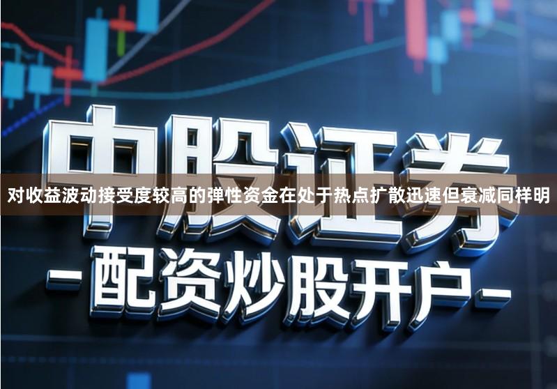 对收益波动接受度较高的弹性资金在处于热点扩散迅速但衰减同样明