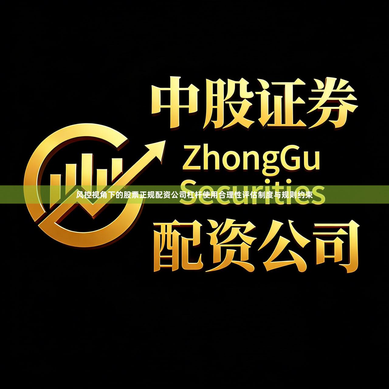 风控视角下的股票正规配资公司杠杆使用合理性评估制度与规则约束