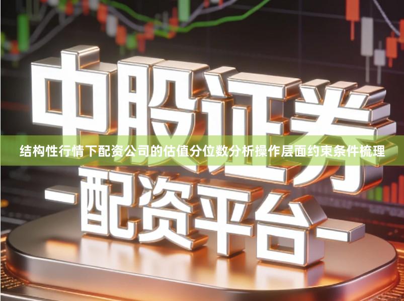 结构性行情下配资公司的估值分位数分析操作层面约束条件梳理