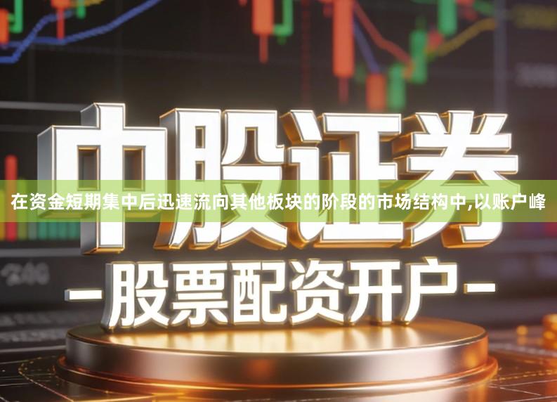 在资金短期集中后迅速流向其他板块的阶段的市场结构中,以账户峰