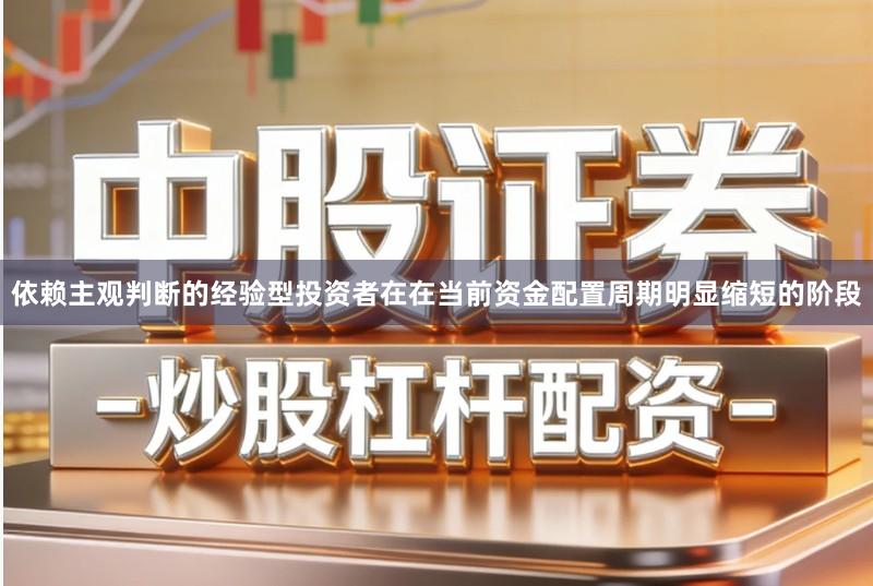 依赖主观判断的经验型投资者在在当前资金配置周期明显缩短的阶段