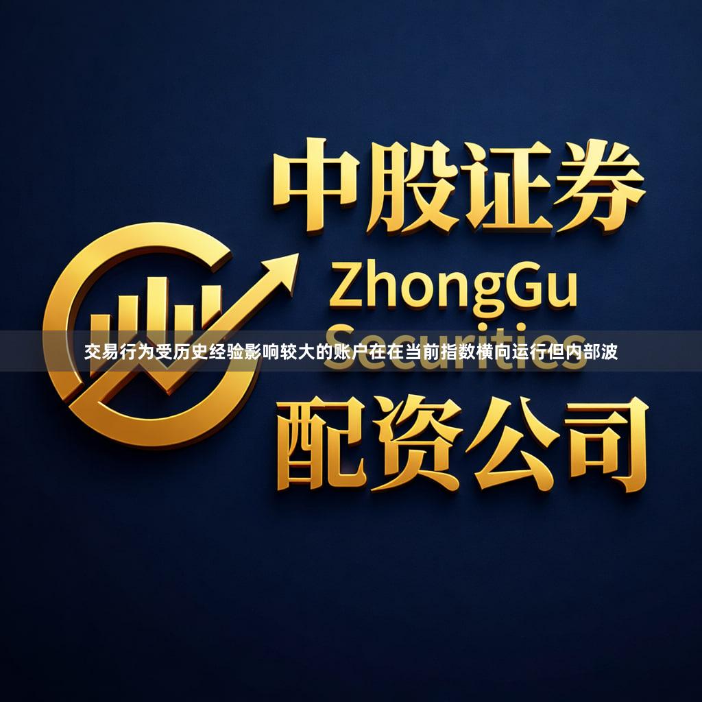 交易行为受历史经验影响较大的账户在在当前指数横向运行但内部波